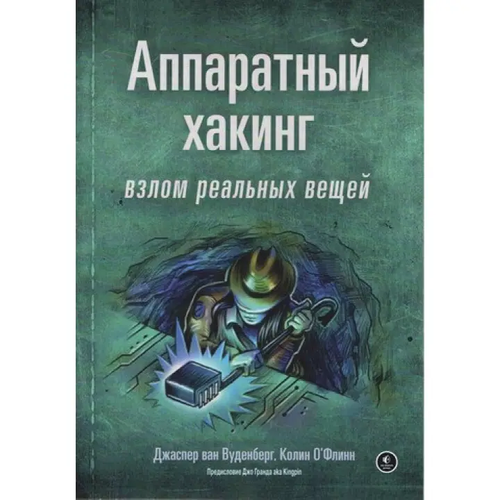Апаратний хакінг: злам реальних речей. Джаспер ван Вуденберг, Колін О'Флінн