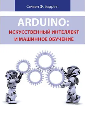 Arduino: штучний інтелект і машинне навчання Arduino: штучний інтелект і машинне навчання