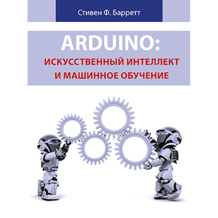 Arduino: искусственный интеллект и машинное обучение