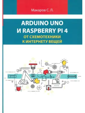 Arduino Uno і Raspberry Pi 4. Від схемотехніки до інтернету речей