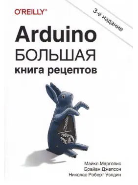 Arduino. Велика книга рецептів. 3-е видання. Джепсон Брайан, Марголіс Майкл, Велдін Ніколас Роберт Arduino. Велика книга рецептів. 3-е видання. Джепсон Брайан, Марголіс Майкл, Велдін Ніколас Роберт