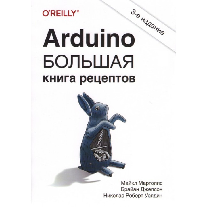 Arduino. Велика книга рецептів. 3-е видання. Джепсон Брайан, Марголіс Майкл, Велдін Ніколас Роберт