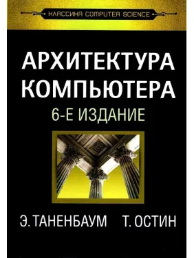 Архітектура комп'ютера. 6-е вид. Е. Таненбаум, Т. Остін Архітектура комп'ютера. 6-е вид. Е. Таненбаум, Т. Остін
