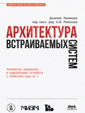 Архитектура встраиваемых систем. Лакамера Д.