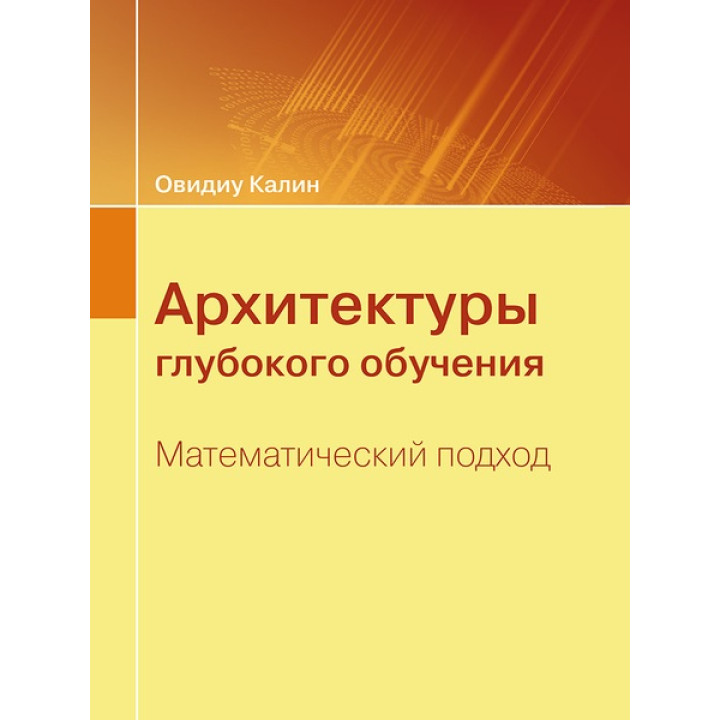 Архитектуры глубокого обучения. Математический подход. Овидиу Калин