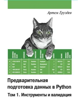 Артем Груздів. Попередня підготовка даних у Python. Том 1. Інструменти та валідація. Кольорове видання Артем Груздів. Попередня підготовка даних у Python. Том 1. Інструменти та валідація. Кольорове видання