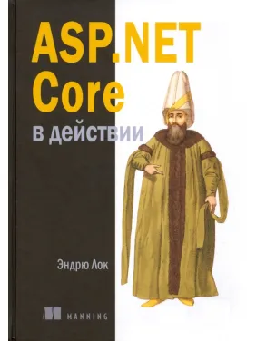 ASP.NET Core в дії. Лок Е. ASP.NET Core в дії. Лок Е.