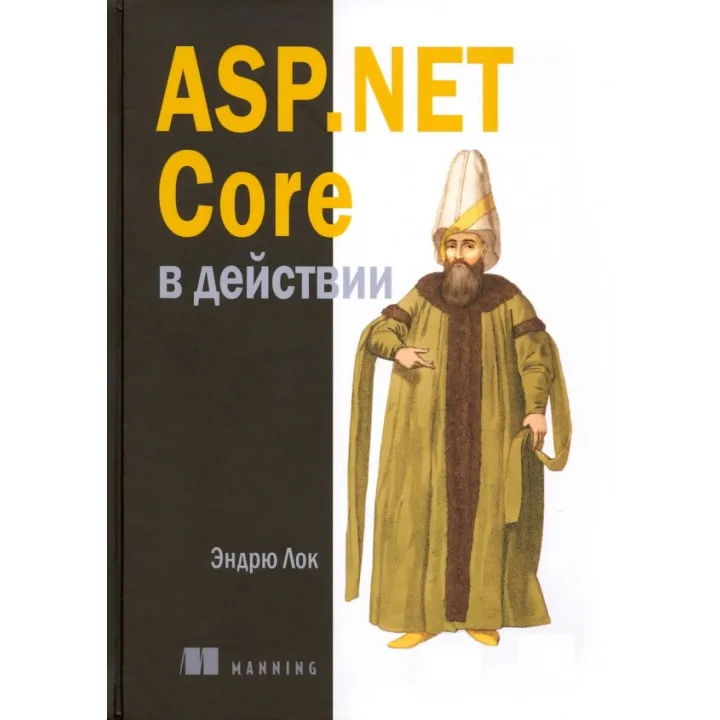 ASP.NET Core в дії. Лок Е.
