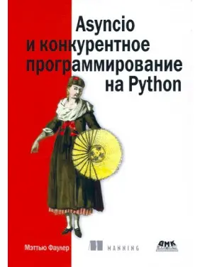 Asyncio та конкурентне програмування на Python, Меттью Фаулер