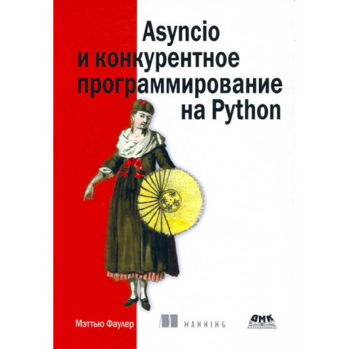 Asyncio и конкурентное программирование на Python, Мэттью Фаулер