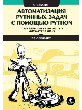 Автоматизація рутинних завдань за допомогою Python. Практичний посібник для початківців. 2-ге вид. Ел Свейгарт. Автоматизація рутинних завдань за допомогою Python. Практичний посібник для початківців. 2-ге вид. Ел Свейгарт.