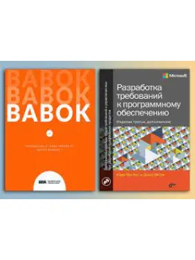 BABOK. Посібник зі зведення знань з бізнес-аналізу + Розробка вимог до програмного забезпечення. BABOK. Посібник зі зведення знань з бізнес-аналізу + Розробка вимог до програмного забезпечення.