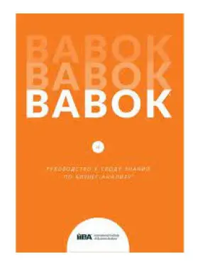 BABOK. Посібник зведення знань з бізнес-аналізу. Версія 3.0 (російська мова) BABOK. Посібник зведення знань з бізнес-аналізу. Версія 3.0 (російська мова)