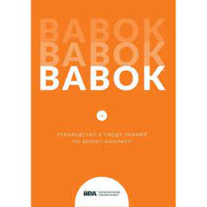 BABOK. Посібник зведення знань з бізнес-аналізу. Версія 3.0 (російська мова)