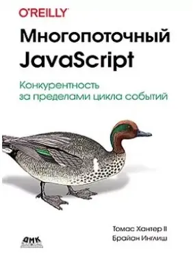 Багатопоточний JavaScript. Хантер Т., Инглиш Б.