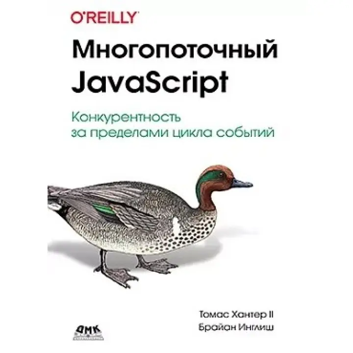 Багатопоточний JavaScript. Хантер Т., Инглиш Б.