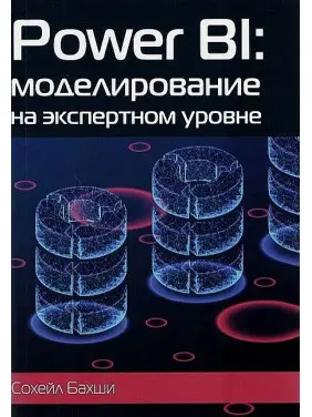 Бахші Сахейл. POWER BI: моделювання на експертному рівні.