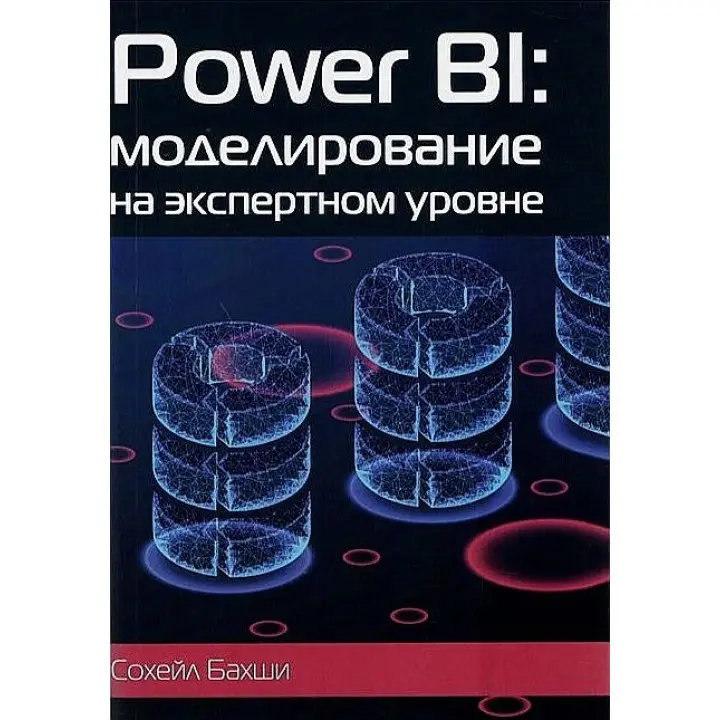 Бахши Сохейл. POWER BI: моделирование на экспертном уровне.