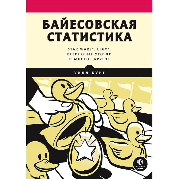 Байєсівська статистика: Star Wars, LEGO, гумові качечки та багато іншого Курт У.
