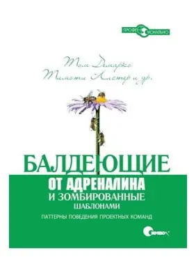 Балдіючі від адреналіну і зомбовані шаблонами