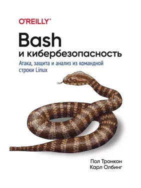 Bash і кібербезпека: атака, захист і аналіз із командного рядка Linux. Тронкон Пол, Олбінг Карл