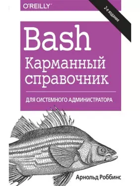 Bash. Кишеньковий довідник системного адміністратора, 2-ге видання. Арнольд Роббінс Bash. Кишеньковий довідник системного адміністратора, 2-ге видання. Арнольд Роббінс