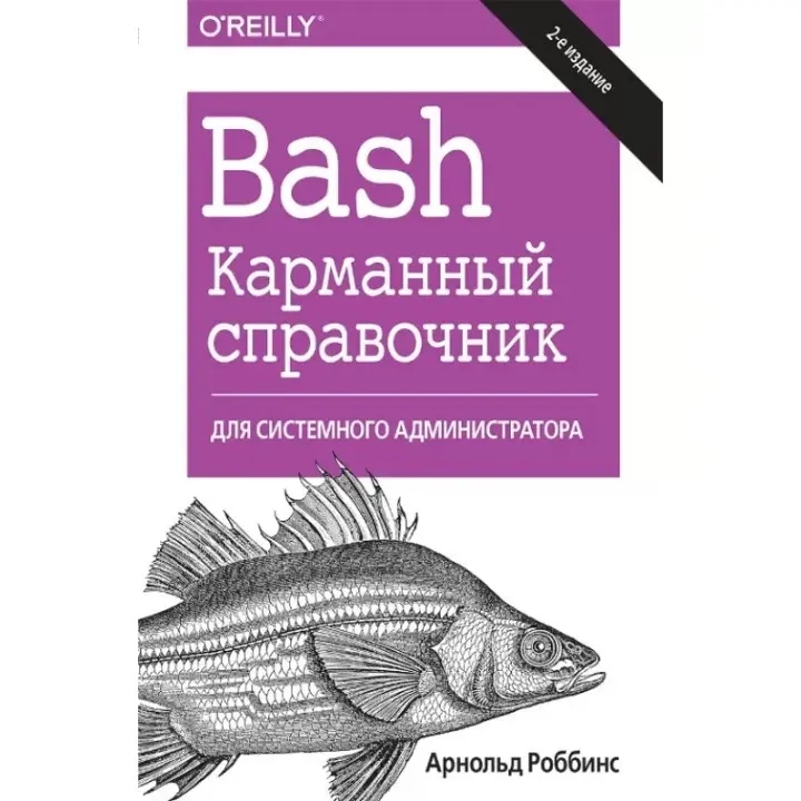 Bash. Кишеньковий довідник системного адміністратора, 2-ге видання. Арнольд Роббінс