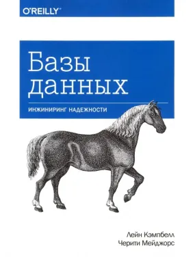 Базы данных. Инжиниринг надежности. Кэмпбелл Л., Мейджорс Ч.