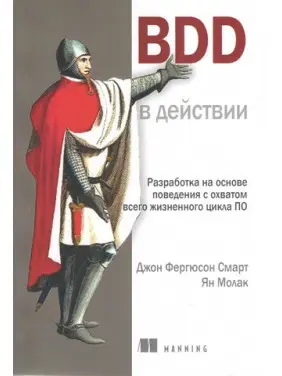 BDD у дії. Джон Фергюсон Смарт, Ян Молак BDD у дії. Джон Фергюсон Смарт, Ян Молак