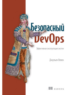 Безпечний DevOps. Ефективна експлуатація систем