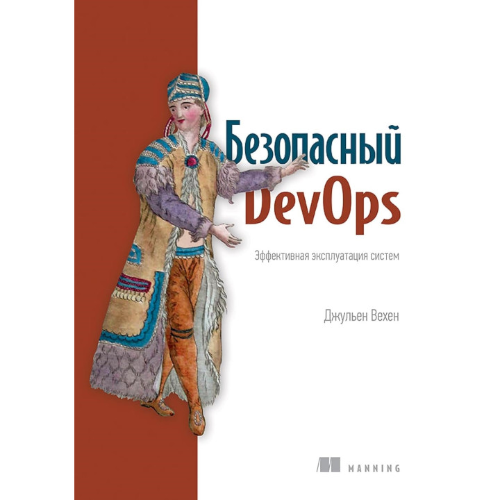 Безпечний DevOps. Ефективна експлуатація систем