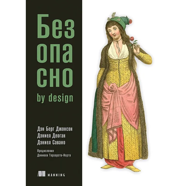 Безпечно by design. Берг Джонсон Д., Деоган Д., Савано Д.