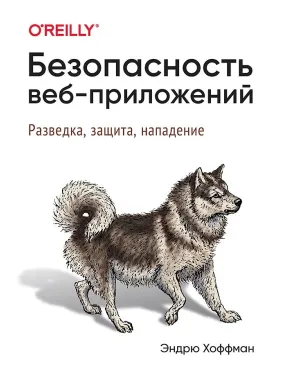 Безпека веб-додатків Хоффман Е. Безпека веб-додатків Хоффман Е.