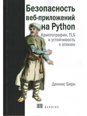Безпека веб-додатків на Python. Денніс Бірн