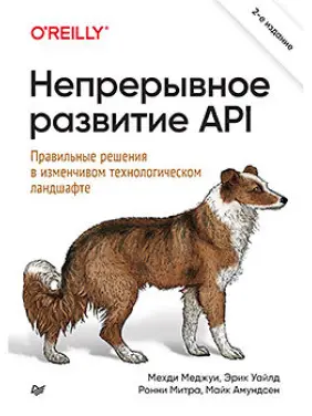 Безперервний розвиток API. Правильні рішення в мінливому технологічному ландшафті 2 вид. Безперервний розвиток API. Правильні рішення в мінливому технологічному ландшафті 2 вид.