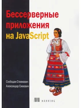 Бессерверные приложения на JavaScript. Стоянович С.Симович А.