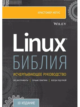 Біблія Linux. 10-е видання Негус К. Біблія Linux. 10-е видання Негус К.