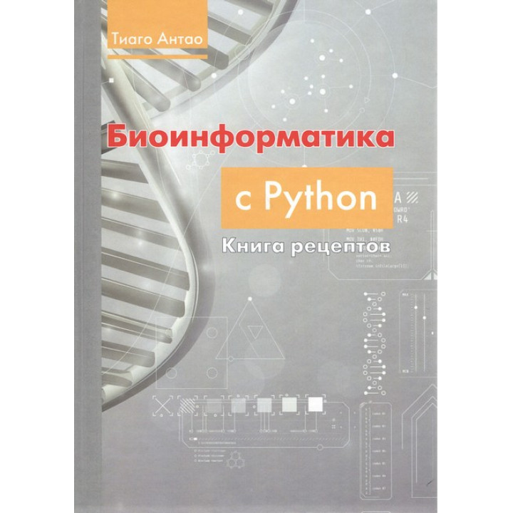 Біоінформатика з PYTHON. Книга рецептів