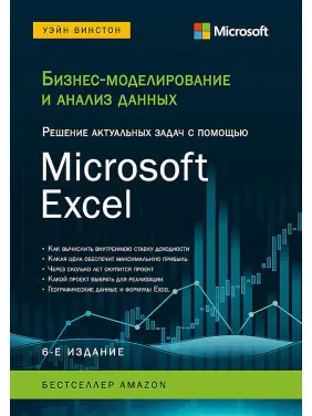 Бізнес-моделювання та аналіз даних. Вирішення актуальних завдань за допомогою Microsoft Excel. 6-е видання