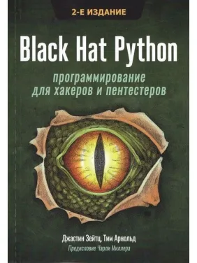Black Hat Python: программирование для хакеров и пентестеров 2-е издание. Джастин Зейтц