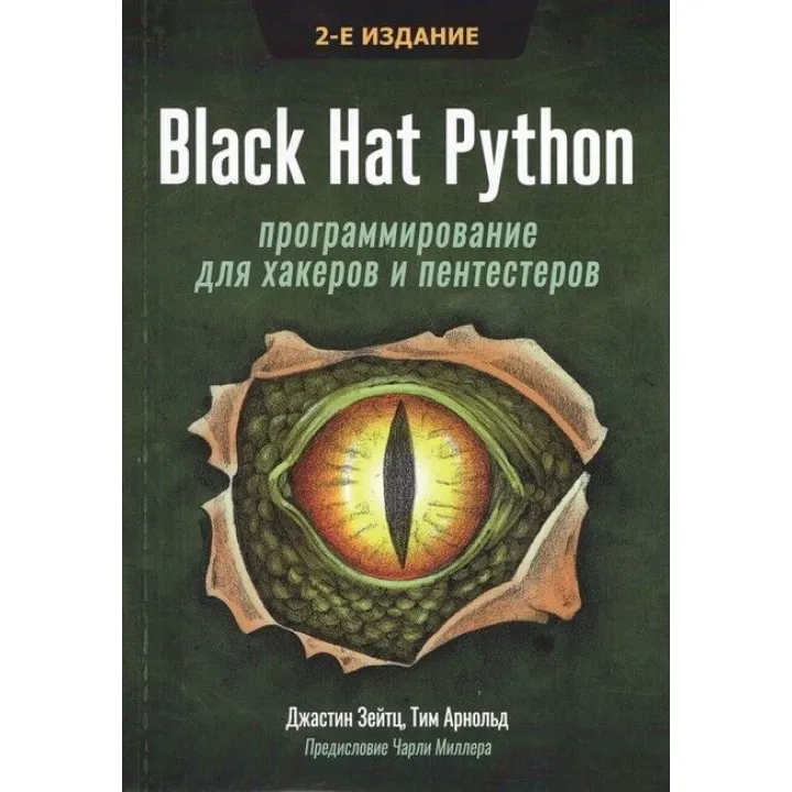 Black Hat Python: программирование для хакеров и пентестеров 2-е издание. Джастин Зейтц