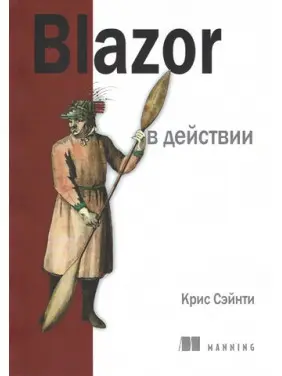 Blazor у дії. Кріс Сейнті