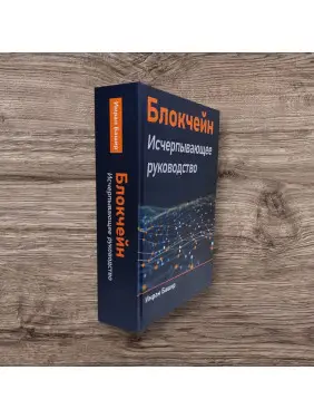 Блокчейн. Исчерпывающее руководство. Башир Имран