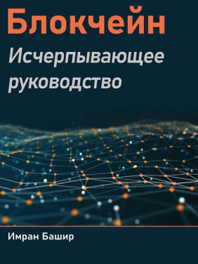 Блокчейн. Вичерпне керівництво. Башир Імран
