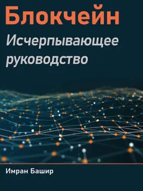 Блокчейн. Исчерпывающее руководство. Башир Имран