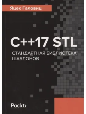 C++17 STL. Стандартна бібліотека шаблонів Галовиц Я.