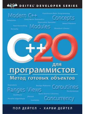 C++20 для програмістів. Дейтел Пол, Дейтел Гарві C++20 для програмістів. Дейтел Пол, Дейтел Гарві