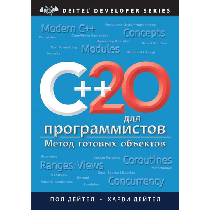 C++20 для программистов. Дейтел Пол, Дейтел Харви