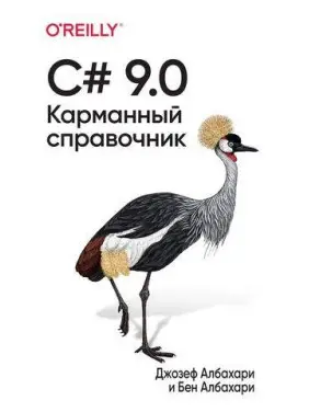 C# 9.0. Кишеньковий довідник. Джозеф Албахарі, Бен Албахарі