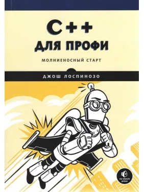 C++ для профи. Молниеносный старт. Джош Лоспинозо C++ для профи. Молниеносный старт. Джош Лоспинозо